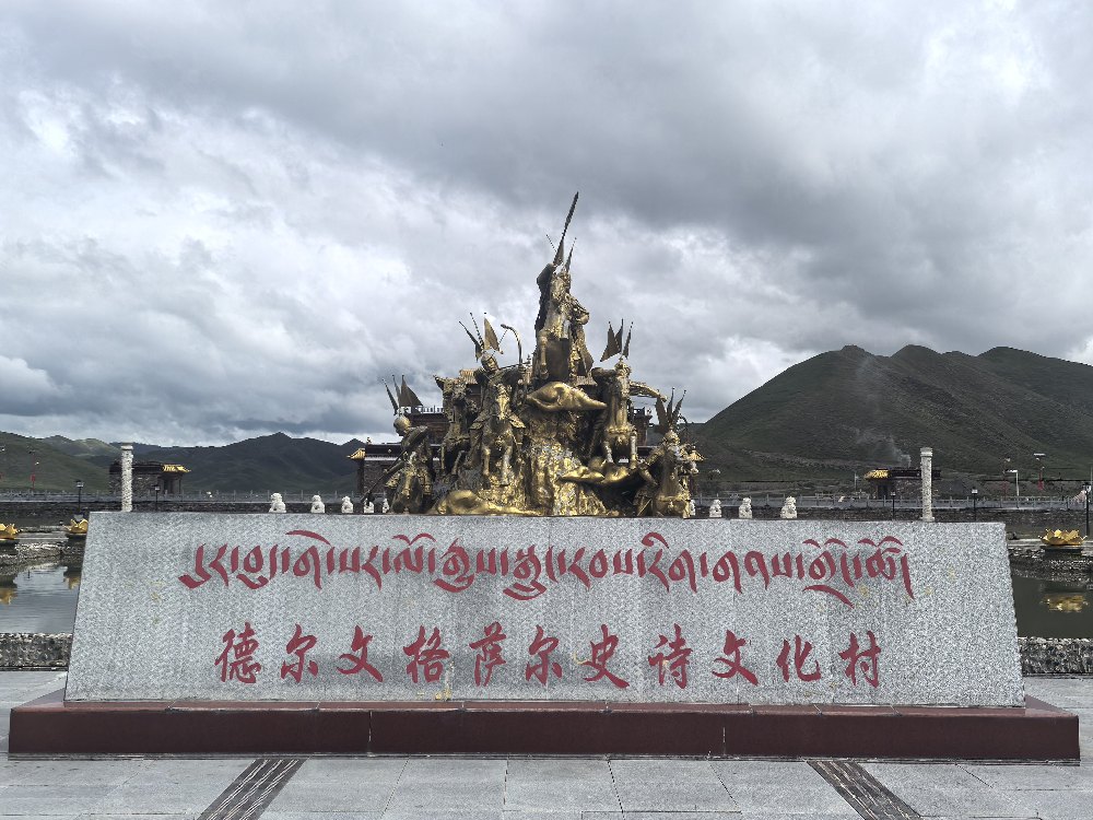 【2026看果洛“五个文化”媒体行】果洛甘德:德尔文村——千年史诗焕发时代活力 【2026看果洛“五个文化”媒体行】果洛甘德:德尔文村——千年史诗焕发时代活力