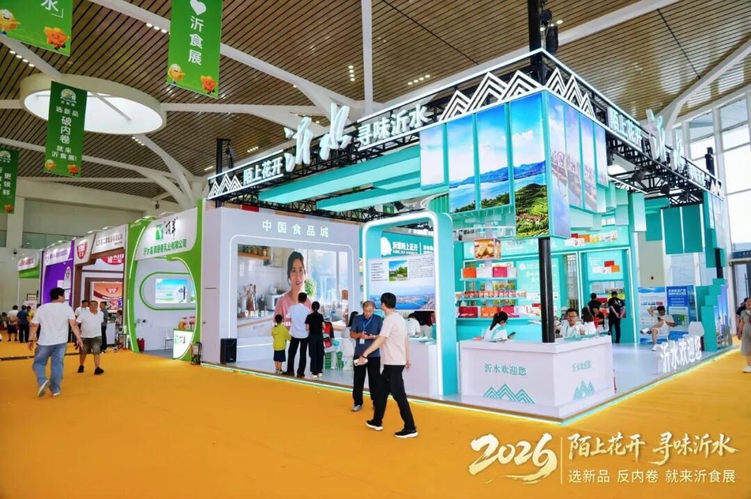 陌上花开·寻味沂水 | 8月9日,2026第四届山东(沂水)食品博览会盛大开幕