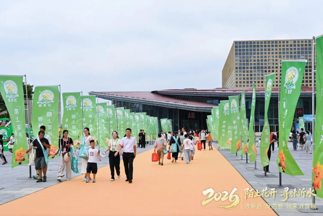陌上花开·寻味沂水 | 8月9日,2026第四届山东(沂水)食品博览会盛大开幕