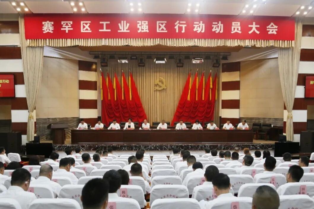 赛罕区召开工业强区行动动员大会