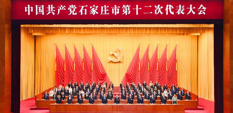 中国共产党石家庄市第十二次代表大会胜利闭幕 中国共产党石家庄市第十二次代表大会胜利闭幕