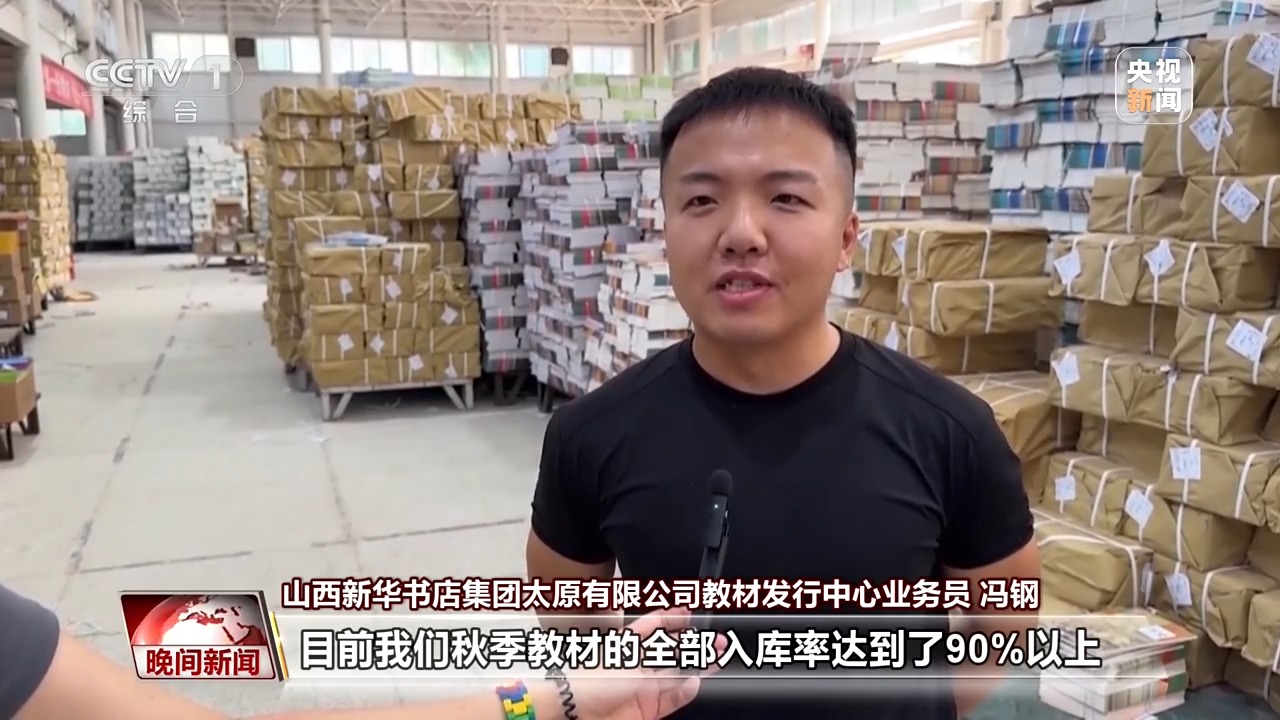 教材教辅到位 安全知识进校园 各地多举措护航开学季