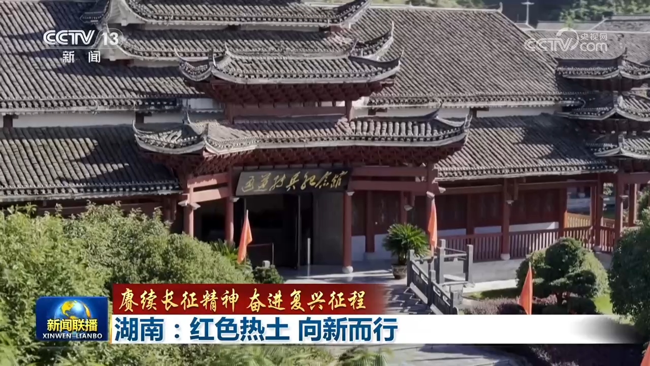 【赓续长征精神 奋进复兴征程】湖南:红色热土 向新而行