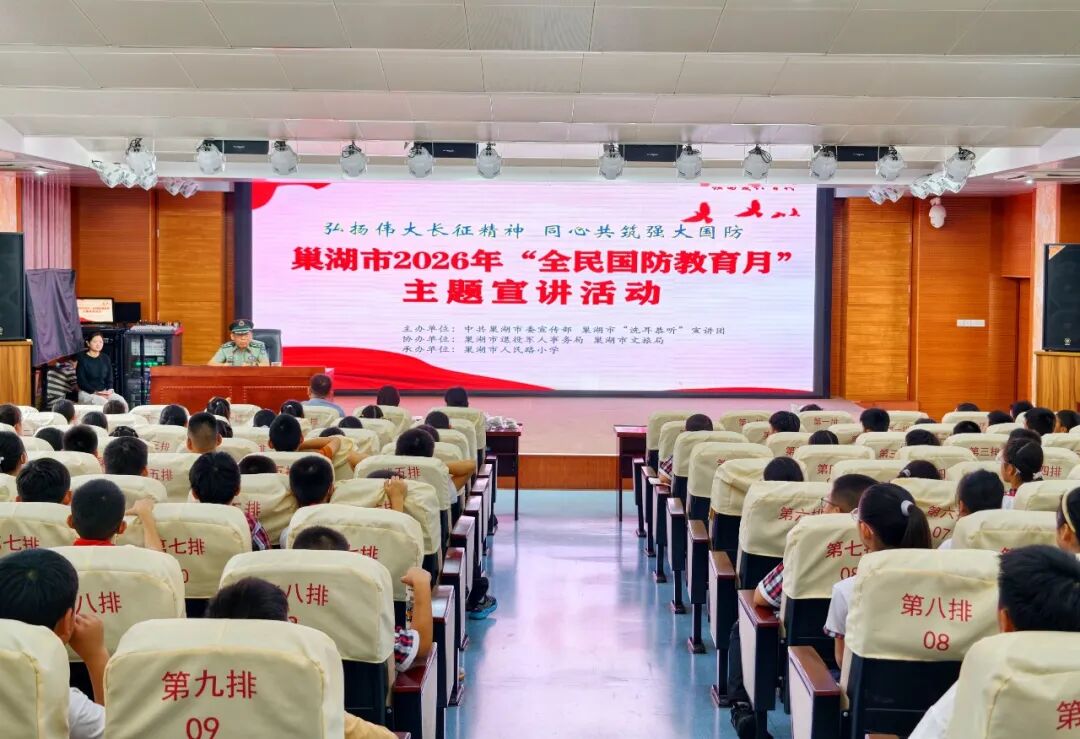 安徽巢湖：2026年“全民国防教育月”主题宣讲活动走进校园