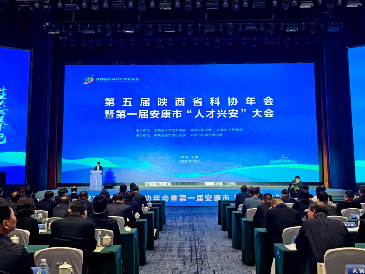第五届陕西省科协年会暨首届安康市“人才兴安”大会开幕 科创赋能秦巴绿色崛起