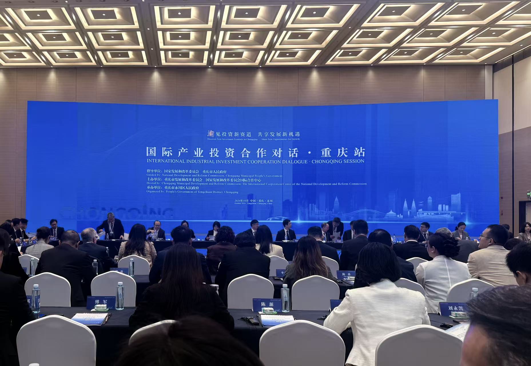 国际产业投资合作对话·重庆站在永川举办，111个重点项目现场发布