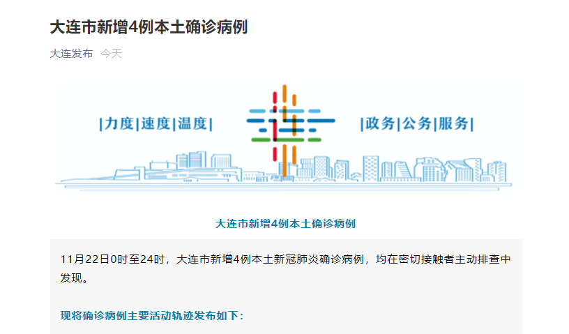 大连公布新增4例本土确诊病例详情 3人为小学师生