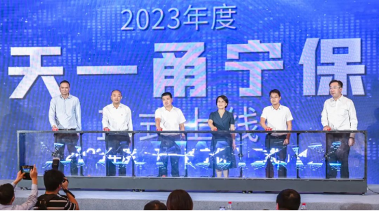 宁波2023年度“天一甬宁保”发布