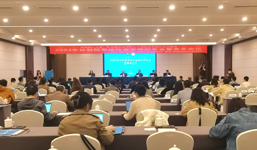 2023年社科院系统社会学所长会在蓉召开