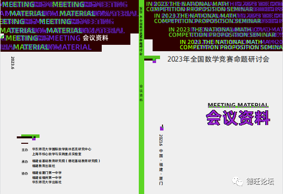 2023年全国数学竞赛命题工作研讨会在厦门举行