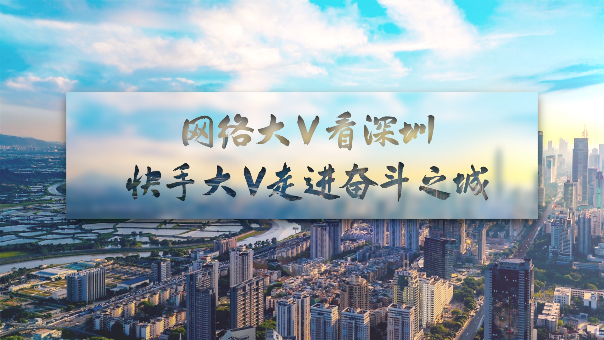 深圳入选2023年城市网络文明典型案例城市