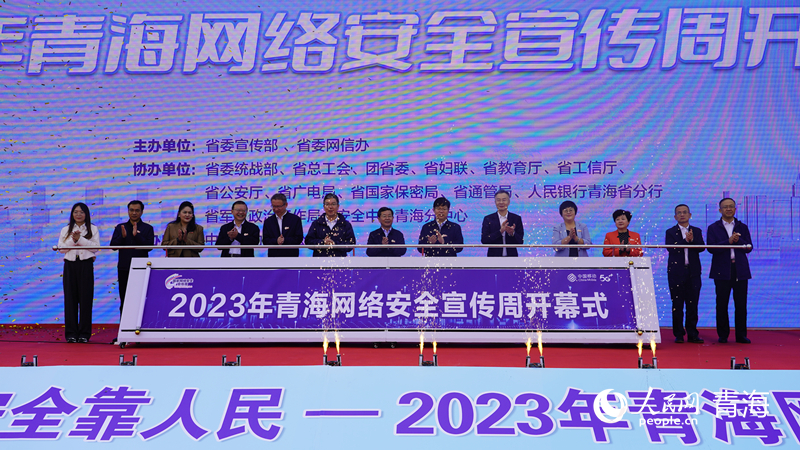 青海省启动2023网络安全宣传周活动