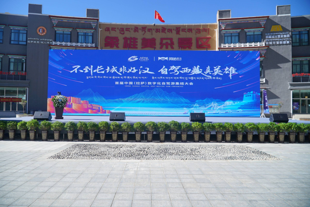 关注度过亿！2023 中国（拉萨）首届数字化自驾游大会召开