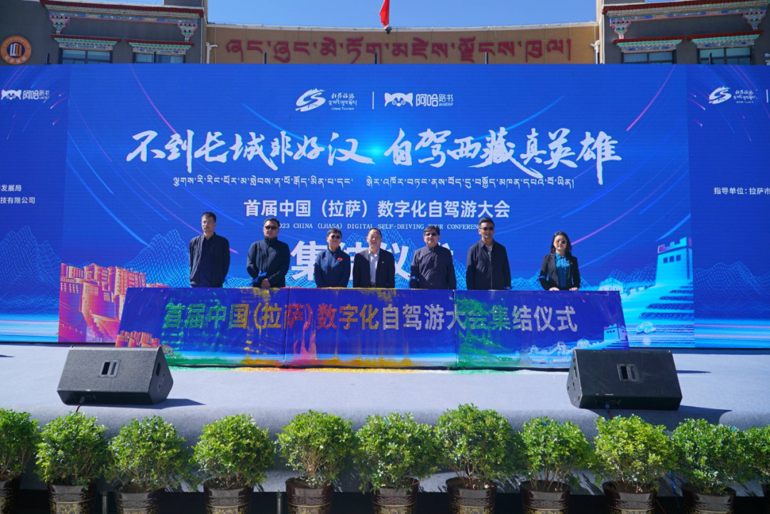 关注度过亿！2023 中国（拉萨）首届数字化自驾游大会召开
