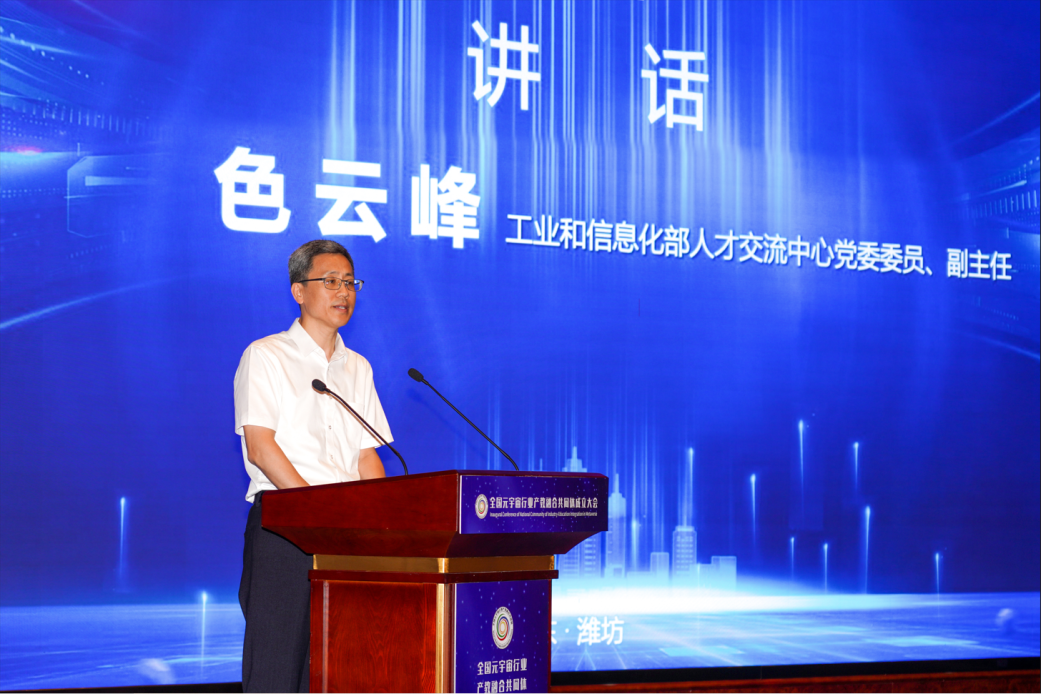 全国元宇宙行业产教融合共同体在潍坊成立