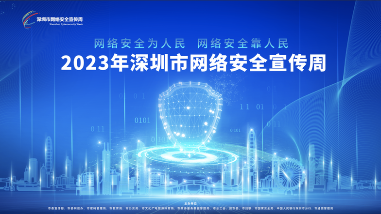 获奖名单出炉！2023年深圳市网络安全宣传周创意作品来了→