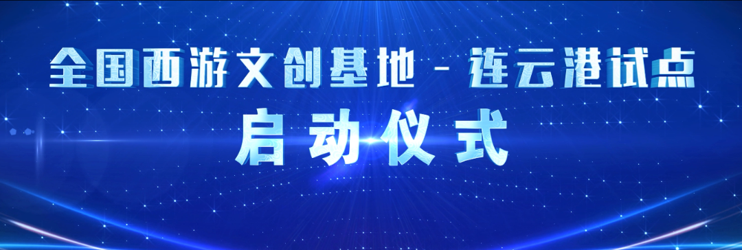 创意无限！2023连云港西游记文化节文创潮玩嘉年华点亮“双节”！