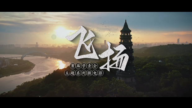 首届学青会主题系列微电影《飞扬》上线！