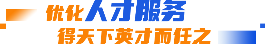 主题教育丨近者悦、远者来！平潭人才工作交出亮眼成绩单！