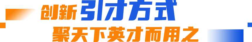 主题教育丨近者悦、远者来！平潭人才工作交出亮眼成绩单！