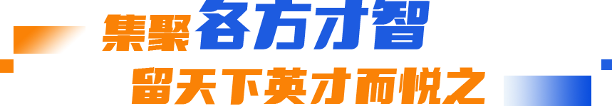 主题教育丨近者悦、远者来！平潭人才工作交出亮眼成绩单！