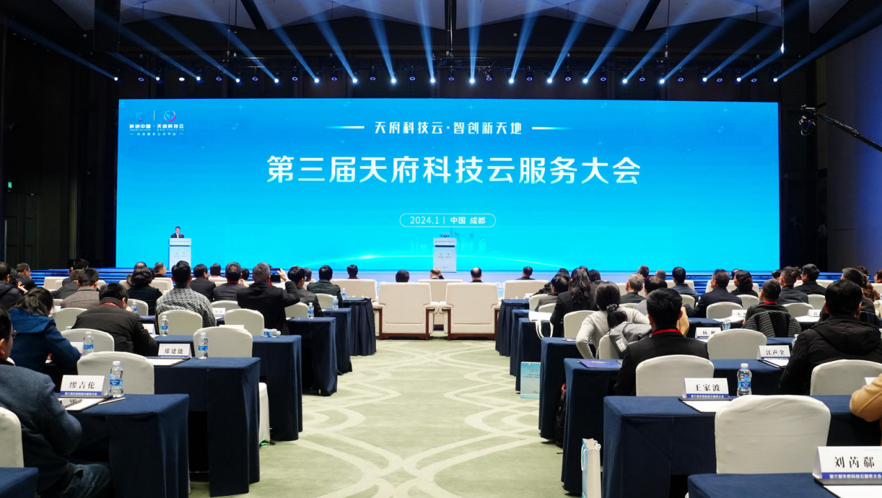 第三届天府科技云服务大会在成都开幕