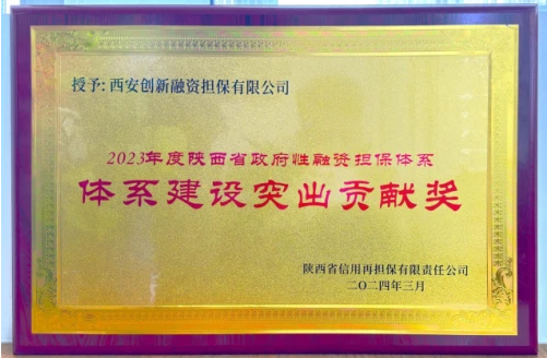 西安创新融资担保有限公司荣获2023年度陕西省政府性融资担保体系“体系建设突出贡献奖”