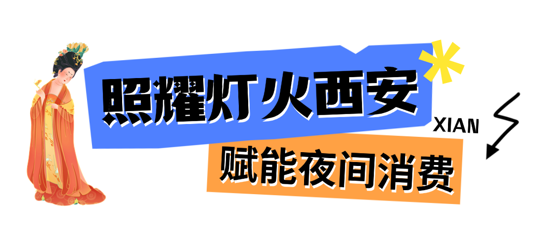 “长安夜·我的夜”第五届夜游嘉年华夜游主题活动隆重举行