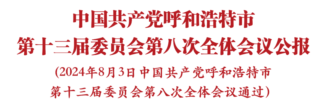 中国共产党呼和浩特市第十三届委员会第八次全体会议公报