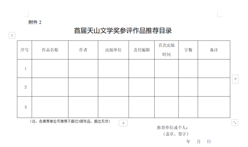 关于征集首届天山文学奖参评作品的公告