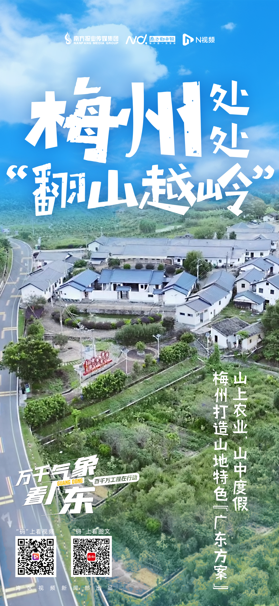 万千气象看广东：连绵坡地变发展高地，梅州打造山地新方案