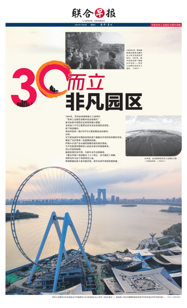 新加坡《联合早报》特辑:三十而立 非凡园区