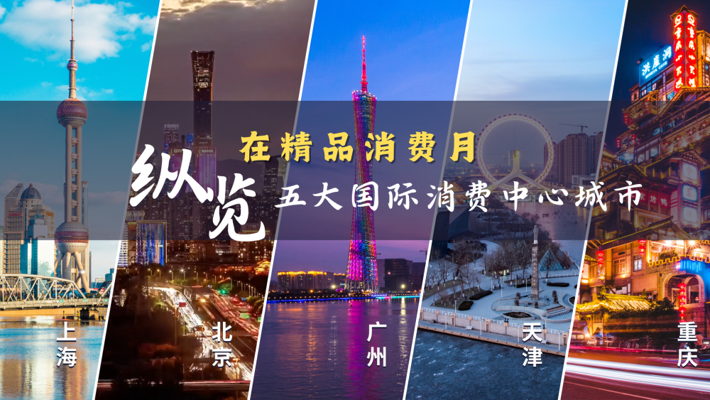 国际消费中心城市·天津：打造消费“新动能” 看一座城的“新风范”