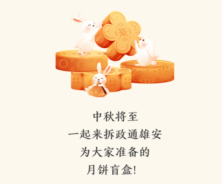中秋快乐！您有一份盲盒大礼包待查收