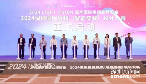 深圳国际眼镜(智能穿戴)设计大赛决赛即将开启