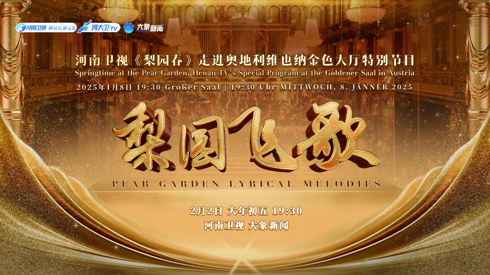 东西文化大联欢!《梨园春》唱响维也纳金色大厅 东西文化大联欢!《梨园春》唱响维也纳金色大厅