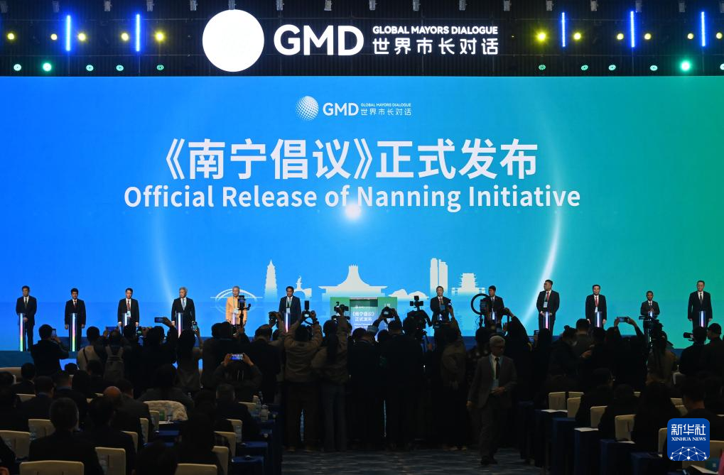 “世界市长对话·南宁”活动在广西南宁开幕