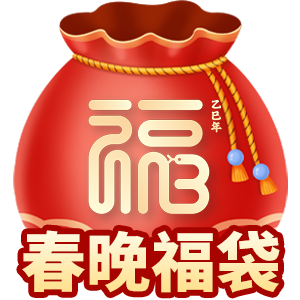 看2025宁波春晚,抢“福袋”和专属消费券 3.png