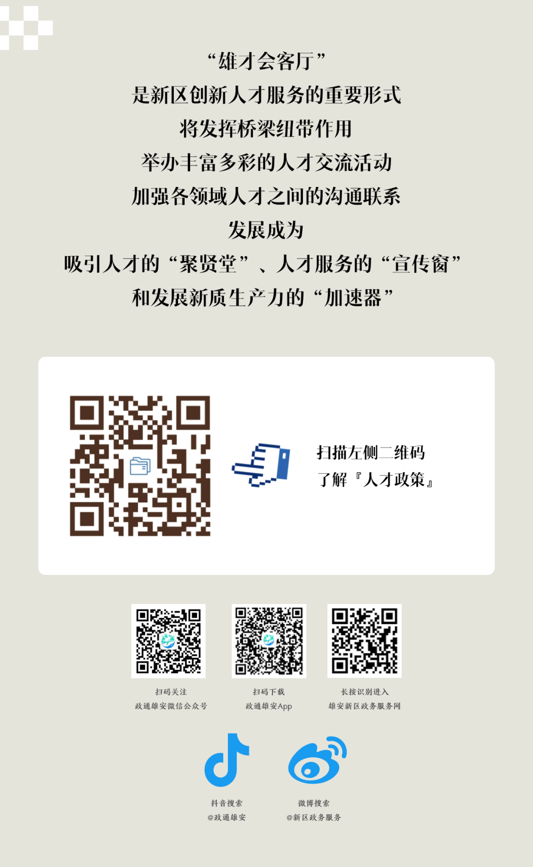 邀您打卡！5家“雄才会客厅”正式开放啦