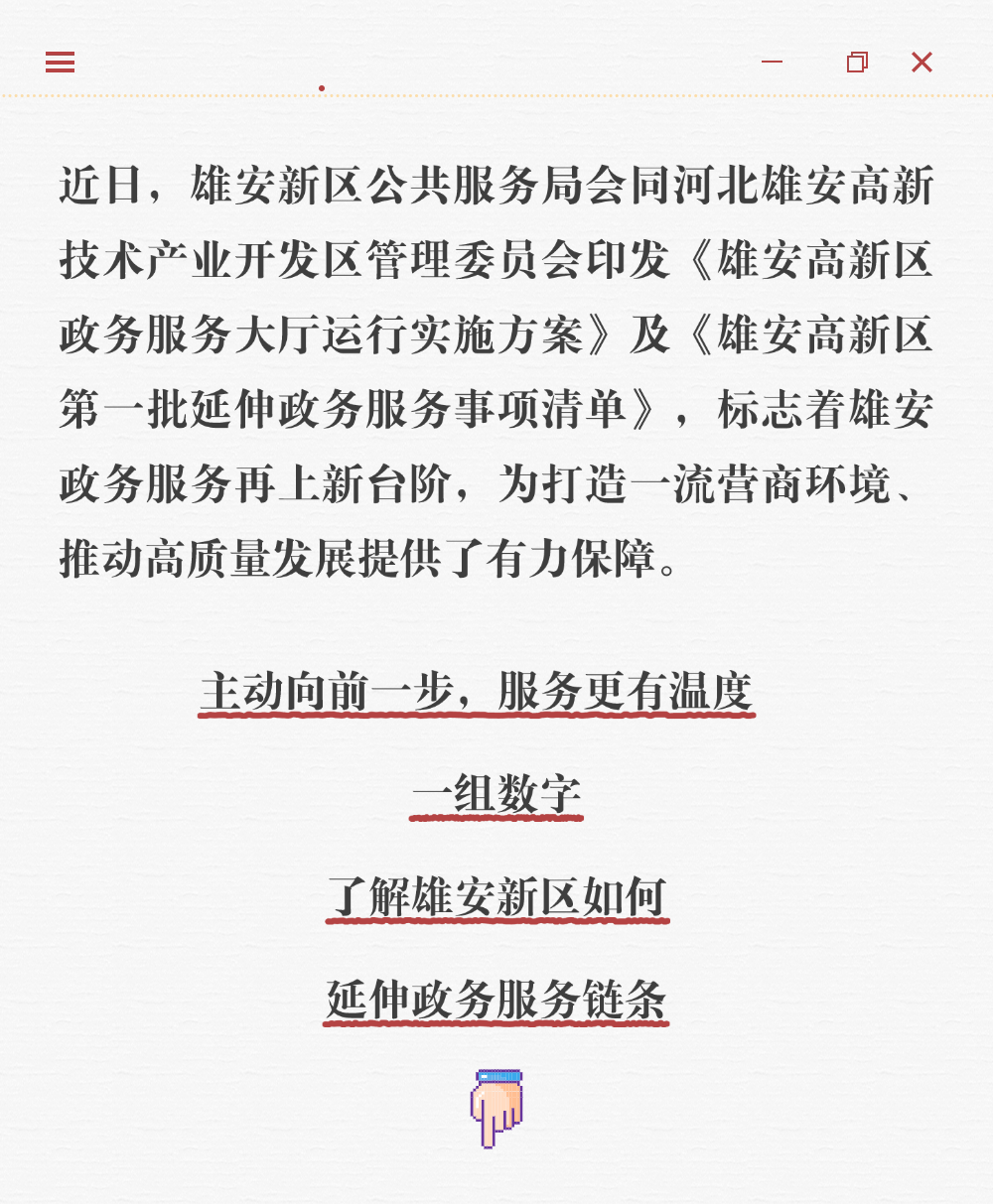 又向前一步！242个政务服务事项在雄安高新区也能办