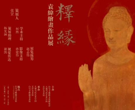 释缘:袁纬绘画作品展 释缘:袁纬绘画作品展