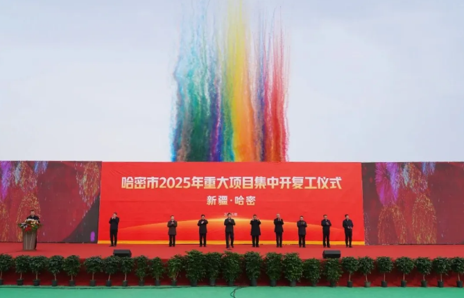 哈密市举行2025年重大项目集中开复工仪式