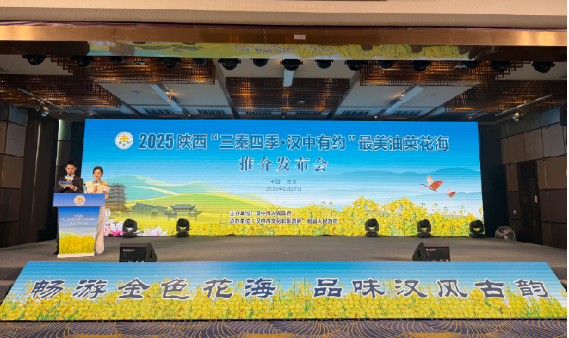 2025陕西“三秦四季汉中有约” 最美油菜花海推介发布会在西安举行 2025陕西“三秦四季汉中有约” 最美油菜花海推介发布会在西安举行