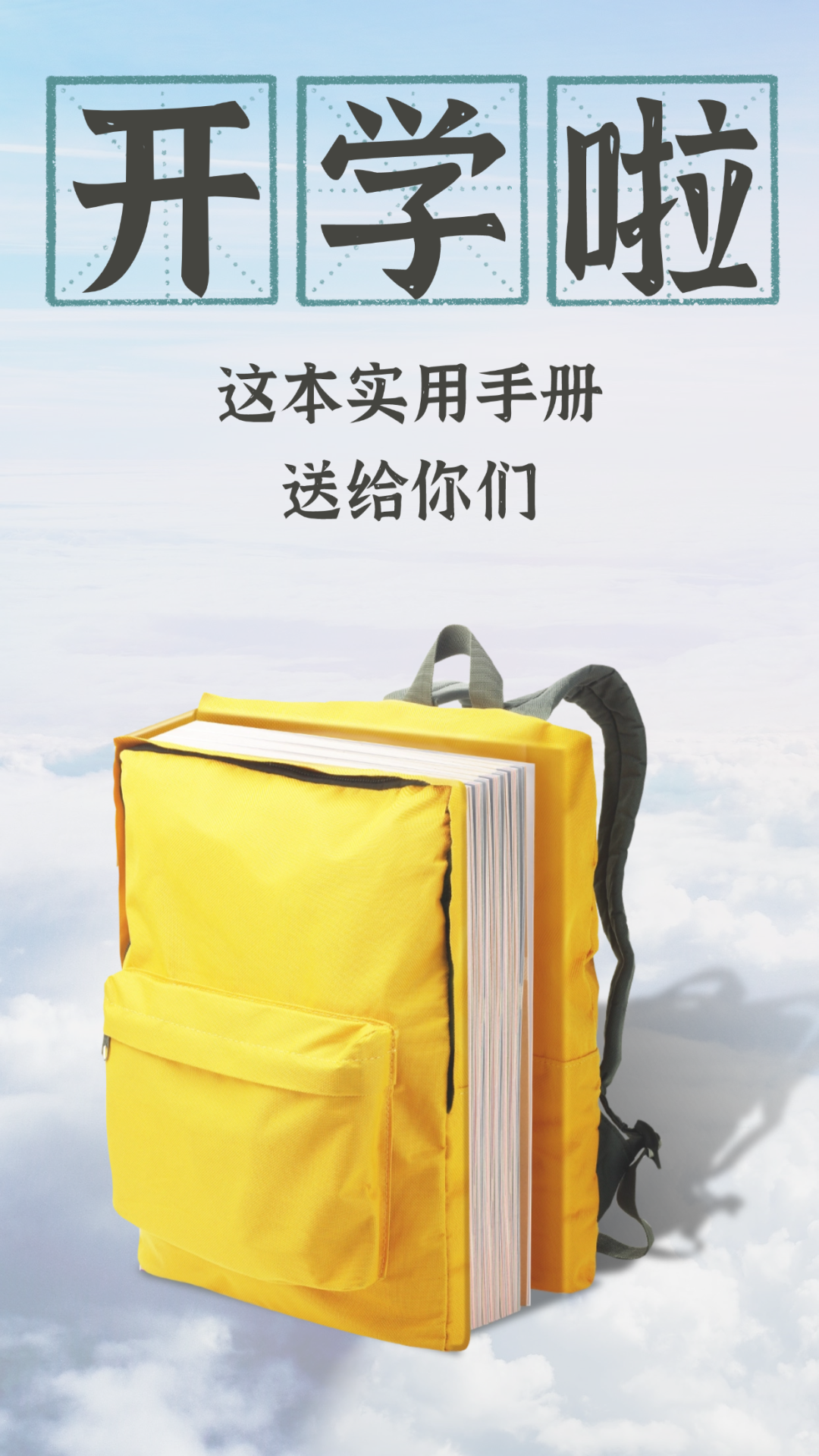 开学啦！这本实用手册，送给你们