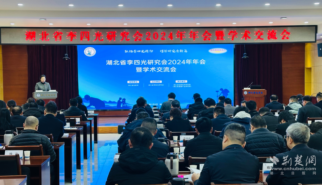 湖北省李四光研究会2024年年会暨学术交流会在武汉召开