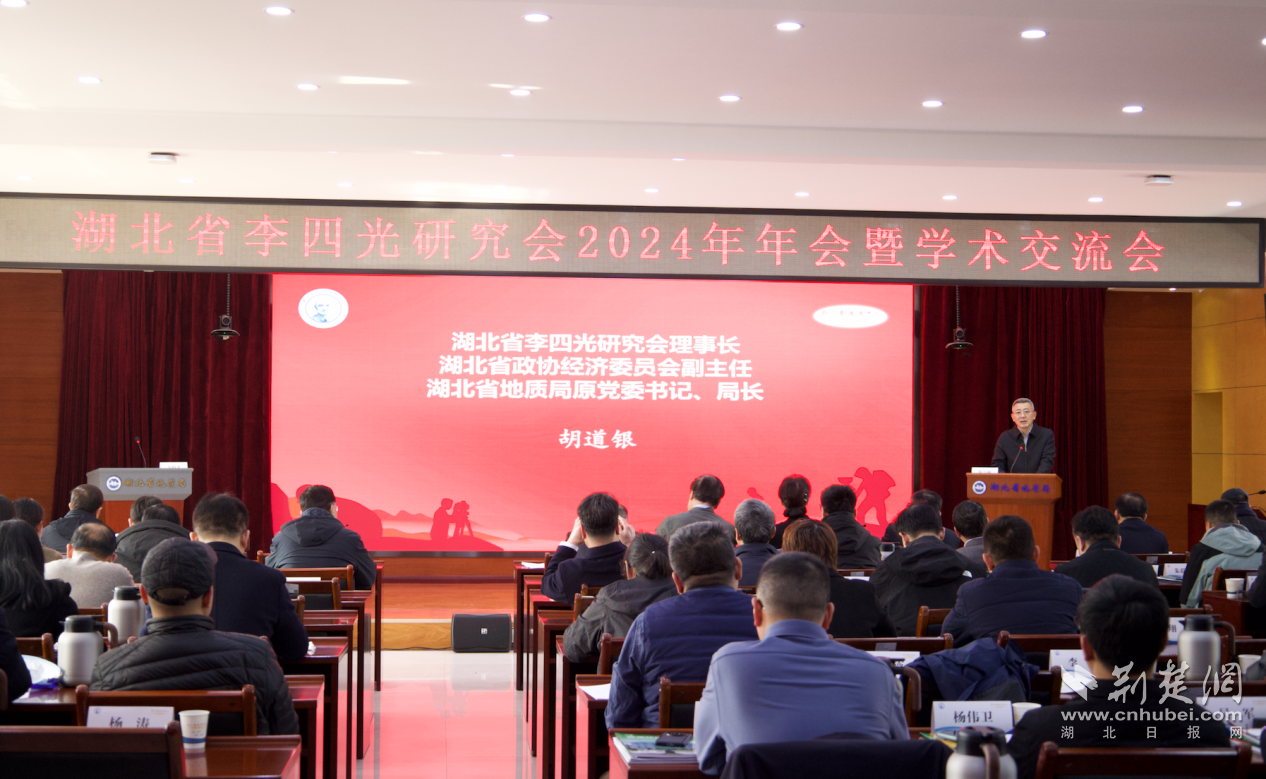 湖北省李四光研究会2024年年会暨学术交流会在武汉召开