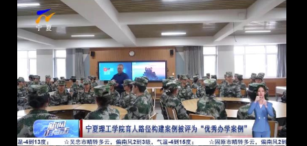 宁夏理工学院育人路径构建案例被评为“优秀办学案例”