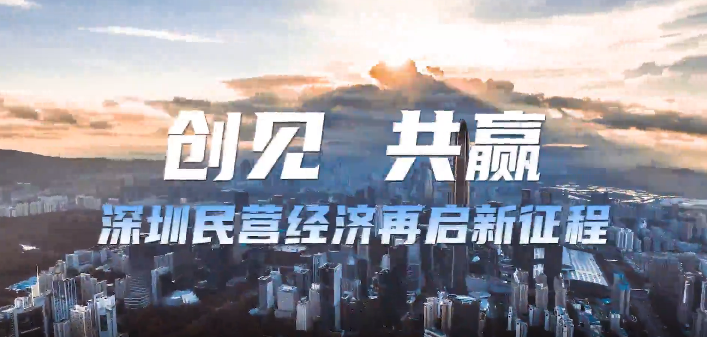 总投资超2000亿元！深圳24个优质项目诚邀民企来“接”