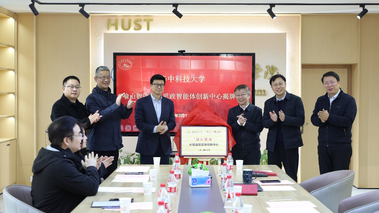华中科技大学成立AI 思政智能体创新中心