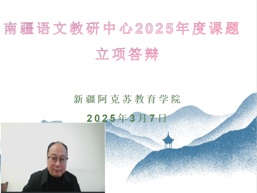 【课题评审】南疆语文教研中心第一批课题立项答辩工作圆满收官